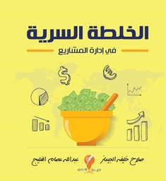 [9789996635502] الخلطة السرية في إدارة المشروعات
