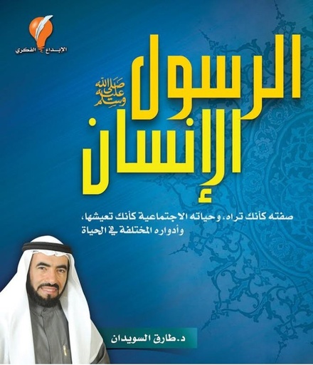 [9789996635366] الرسول الإنسان