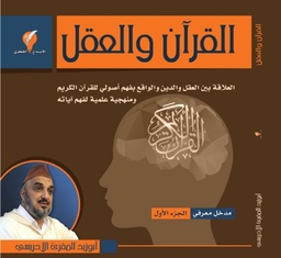 [9789996635731] القرآن والعقل