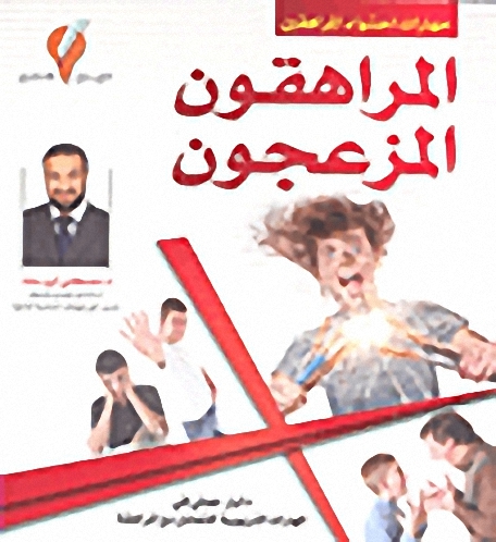 [9789990699517] المراهقون المزعجون