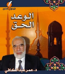 [9789996635472] الوعد الحق