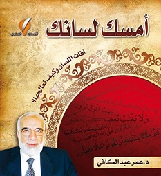 [9789996640520] امسك لسانك