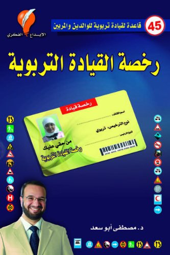 [9789996635281] رخصة القيادة التربوية