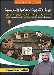 [9789921714081] زيادة الإنتاجية الجماعية والمؤسسية