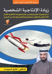 [9789921714098] زيادة الإنتاجية الشخصية