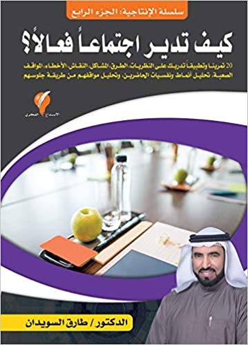 [9789921714067] كيف تدير اجتماعا فعالا؟