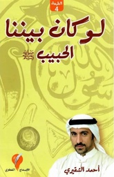 [9786038020364] لو كان بيننا