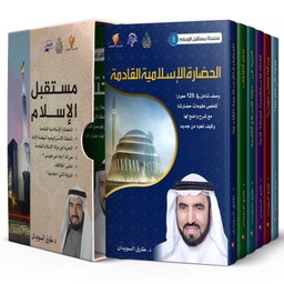 [9789996635984] مستقبل الإسلام