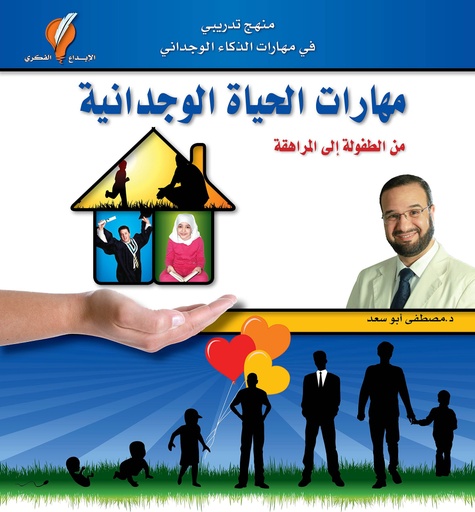 [9789990661972] مهارات الحياة الوجدانية