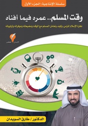 [9789921714074] وقت المسلم وعمره فيما أفناه؟
