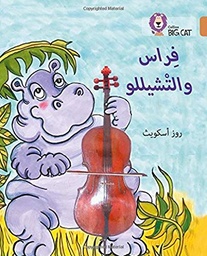 [9780008156558] بيج كات المستوى 12 فراس والتشيللو