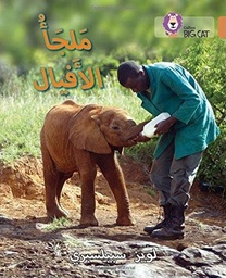 [9780008131616] بيج كات المستوى 12 ملجأ الأفيال