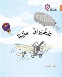 [9780008185732] بيج كات المستوى 12 الطيران عاليا