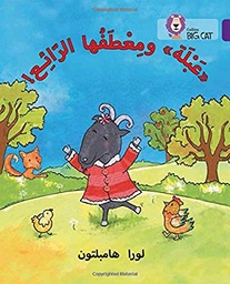 [9780008156466] بيج كات المستوى8 عبلة ومعطفها الرائع