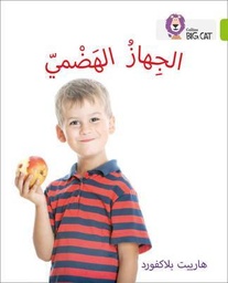 [9780008131630] بيج كات المستوى 11 الجهاز الهضمي