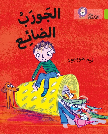 [9780008131647] بيج كات المستوى 11 الجورب الضائع