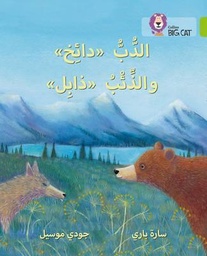 [9780008156527] بيج كات المستوى 11 الدب دائخ والذئب ذابل