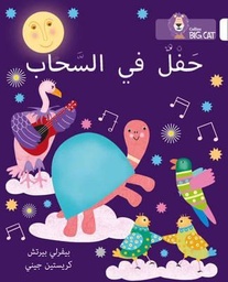 [9780008185718] بيج كات المستوى 11 حفل في السحاب