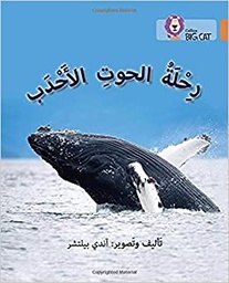 [9780008156640] بيج كات المستوى 12 رحلة الحوت الأحدب