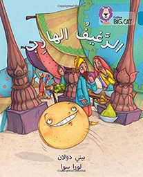 [9780008185749] بيج كات المستوى 13 الرغيف الهارب