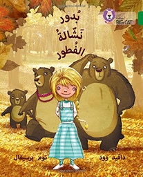 [9780008131609] بيج كات المستوى 15 بدور نشالة الفطور