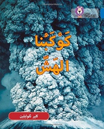 [9780008131524] بيج كات المستوى 16 كوكبنا الهش