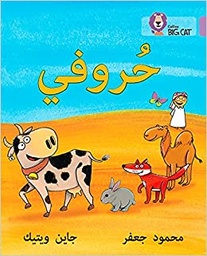 [9780008131791] بيج كات المستوى1 حروفي