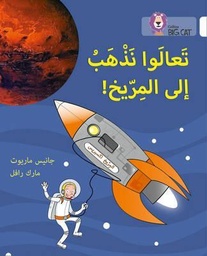 [9780008131654] بيج كات المستوى10 تعالوا نذهب إلى المريخ