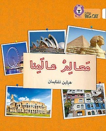 [9780008185671] بيج كات المستوى10 معالم عالمنا