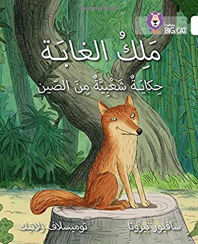 [9780008185688] بيج كات المستوى10 ملك الغابة