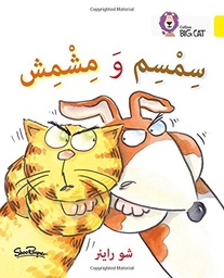 [9780008131821] بيج كات المستوى3 سمسم ومشمش