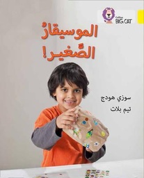 [9780008156343] بيج كات المستوى3 الموسيقار الصغير