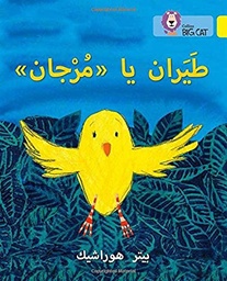 [9780008185541] بيج كات المستوى3 طيران يامرجان