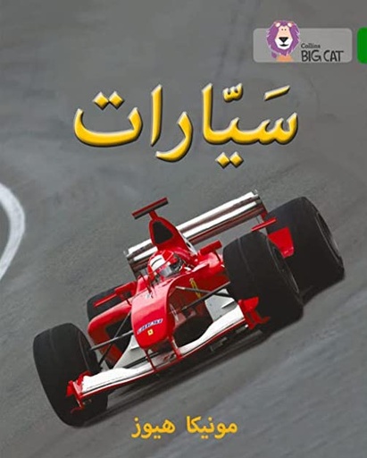 [9780008131753] بيج كات المستوى5 سيارات