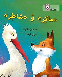 [9780008185572] بيج كات المستوى5 ماكر وشاطر