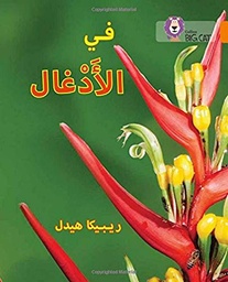 [9780008185596] بيج كات المستوى6 في الأدغال
