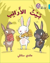 [9780008185619] بيج كات المستوى7 بيت الأرانب
