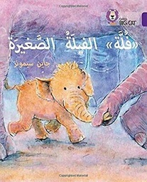 [9780008185640] بيج كات المستوى8 فلة الفيلة الصغيرة