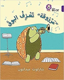 [9780008131708] بيج كات المستوى8 مرزوقة تعزف البوق