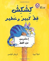 [9780008131685] بيج كات المستوى9 كشكش قط كبير