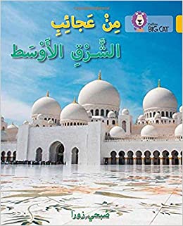 [9780008185800] بيج كات المستوى9 من عجائب الشرق الأوسط