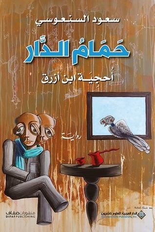 [9786140123779] حمام الدار