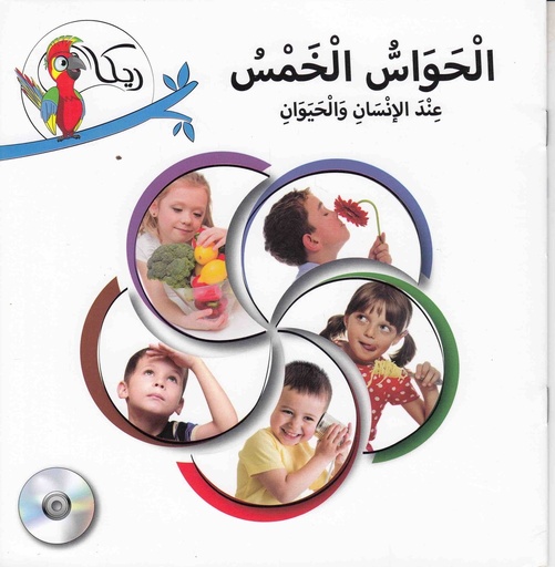 [9781909760288] ريكا الحواس الخمس