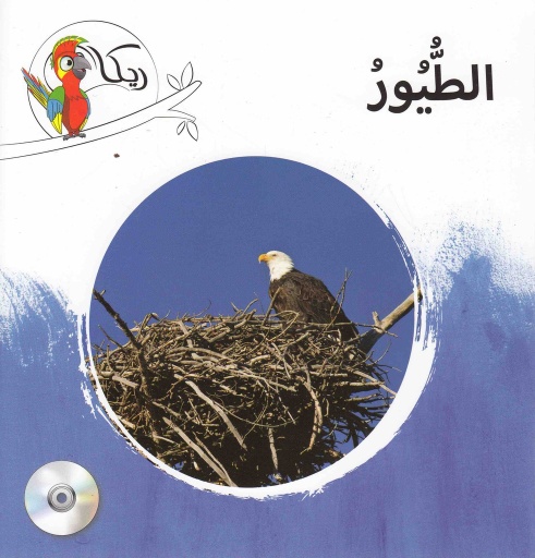 [9781909760448] ريكا الطيور