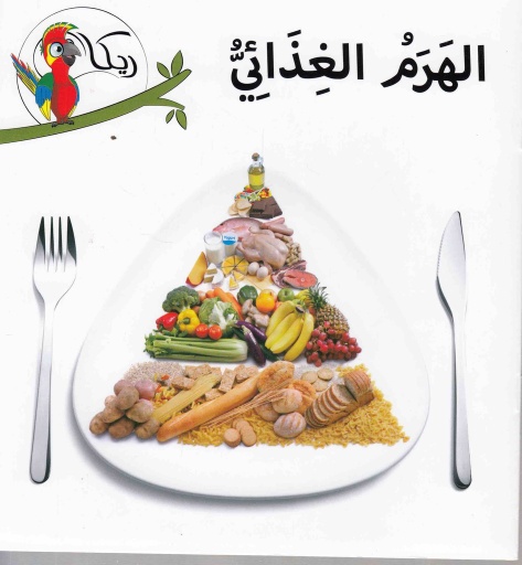 [9781909760646] ريكا الهرم الغذائي