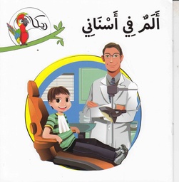 [9781909760271] ريكا ألم في أسناني