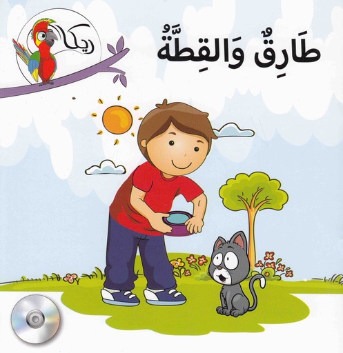 [9781909760615] ريكا طارق والقطة