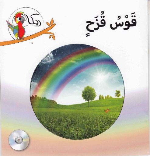 [9781909760462] ريكا قوس قزح