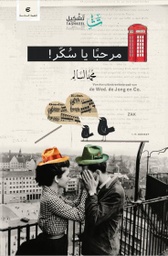 [9786030225842] مرحبا يا سكر