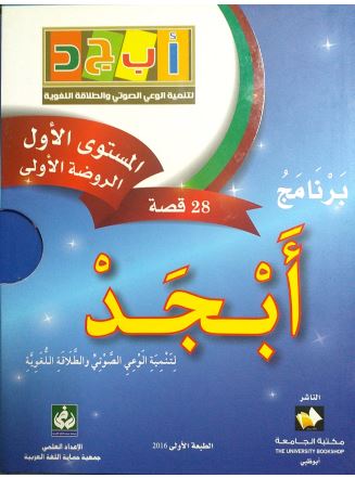[9789948227557] برنامج أبجد المستوى الأول الروضة الأولى